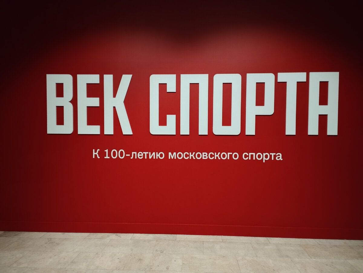 Описание выставки "Век спорта" (ФОТО АВТОРА)