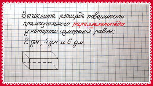 Вредная тема. Площадь поверхности прямоугольного параллелепипеда. Математика 5 класс