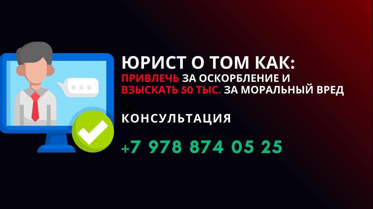 Как привлечь к ответственности за оскорбление матом? Ответы юриста  Симферополь Республика Крым | Твой юрист на Дзене Пахомов А.В. | Дзен