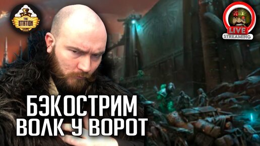 Волк у ворот | Horus Heresy | Бэкострим The Station