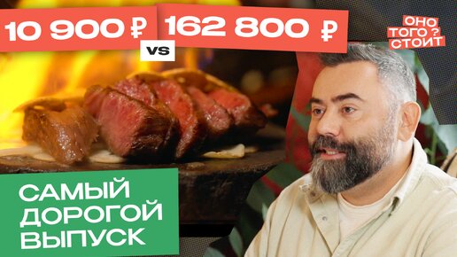 Оно того стоит. Самый дорогой выпуск 10 900 ₽ Vs. 162 800 ₽