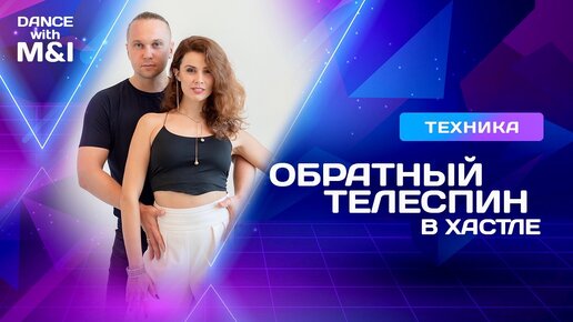 Обратный телеспин в Хастле