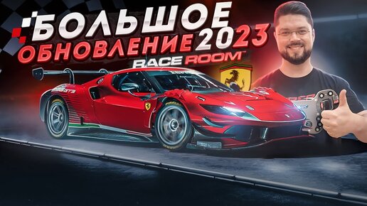 ДОЛГОЖДАННОЕ ОБНОВЛЕНИЕ R3E! НОВАЯ ФИЗИКА И FFB + FERRARI 296GT3 + AUDI R8 EVO 2 GT3