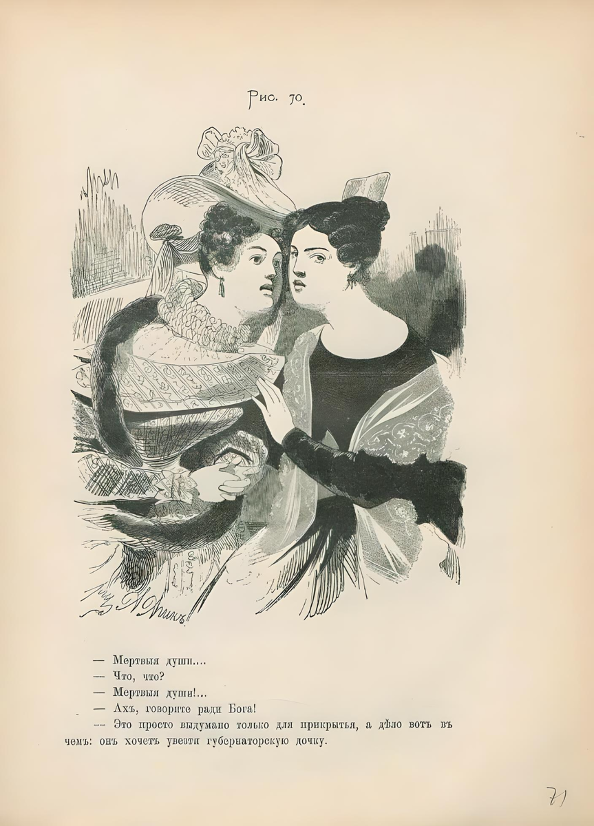 Агин Александр Алексеевич, иллюстрация к роману Н.В. Гоголя «Мёртвые души»
