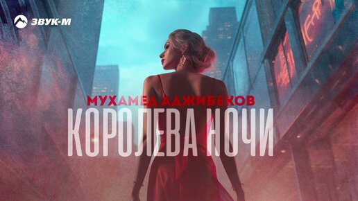 Мухамед Аджибеков - Королева ночи | Премьера трека 2023