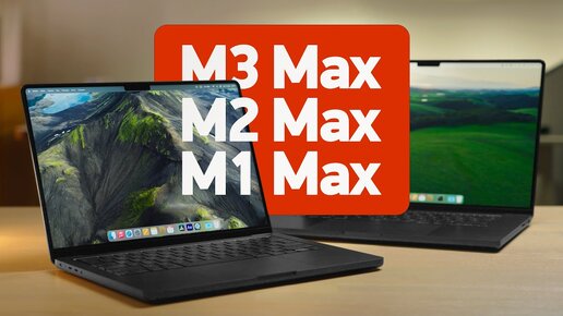 Обзор MacBook Pro с M3 Max и сравнение с M1 / M2 Max