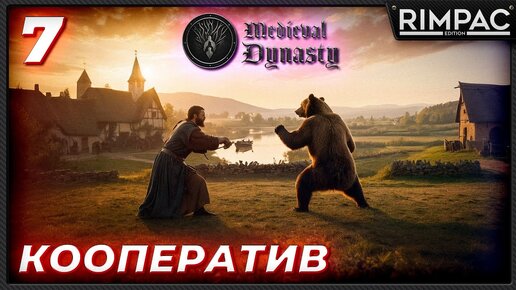 Medieval Dynasty _ прохождение в кооперативе _ Медведь! Медведь! Квесты! _ часть 7