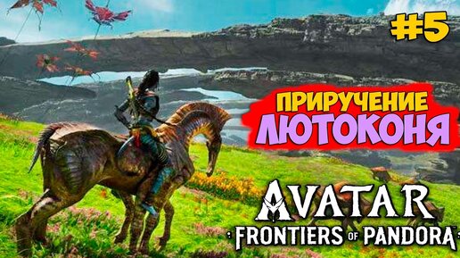 Аватар Рубежи Пандоры #5 - Приручение Лютоконя - Avatar: Frontiers of Pandora - Прохождение