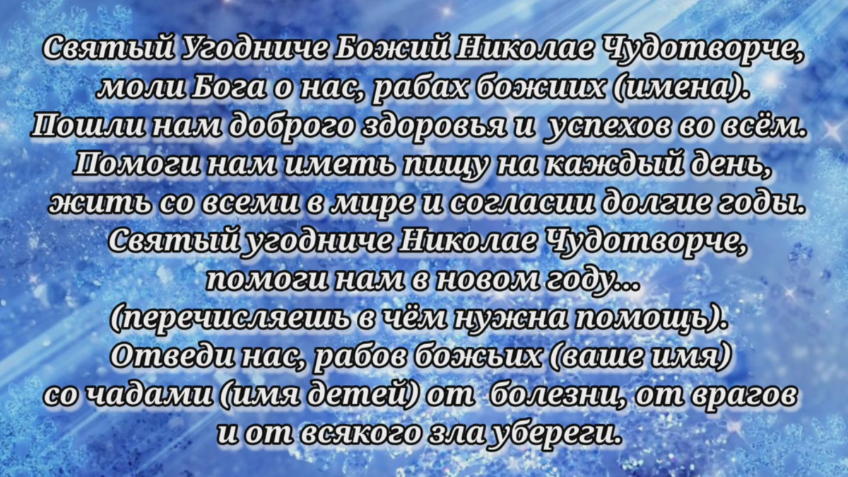 19 декабря - день Святого Николая архиепископа Мир Ликийских Чудотворца. Для православных Святой Николай - праздник подарков и исполнения чудес.