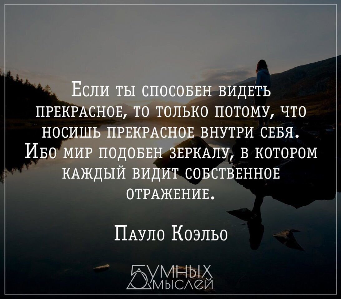 Видит внутреннюю красоту. Отражение цитаты. Фразы про отражение. Мудрые цитаты. Цитаты про себя.