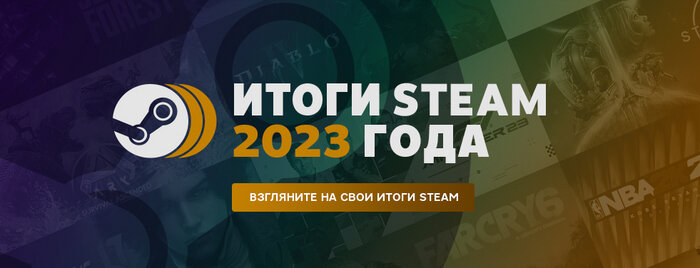 Вспомните свой год в Steam и узнайте, в каких играх вы провели больше всего времени, какие достижения разблокировали и не только!