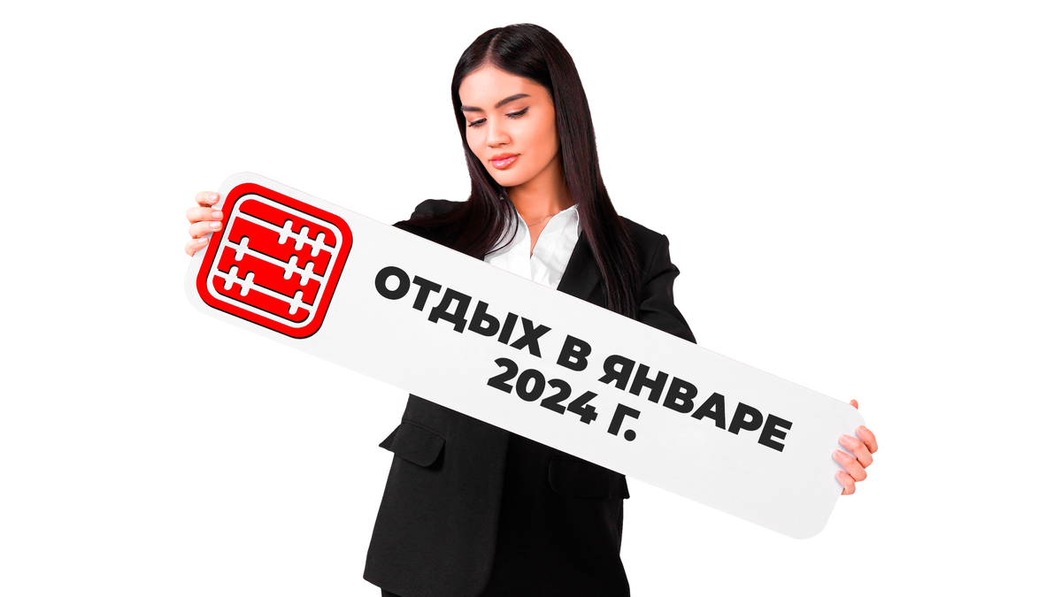 Совсем скоро Новый год и самое время спланировать дни отдыха, которые ждут казахстанцев в начале января 2024 г. Согласно производственному календарю на 2024 г.