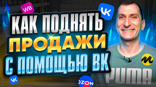 Внешняя реклама на маркетплейсах: как увеличить продажи с помощью ВК? Увеличь продажи на Wildberries, Ozon, Яндекс Маркет