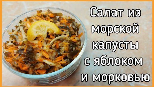 Салат из морской капусты с яблоком и морковью