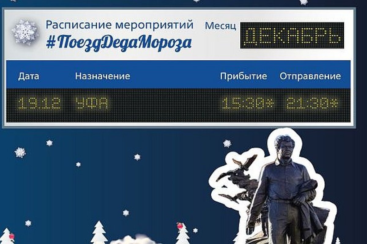    В Уфу прибывает поезд Деда Мороза