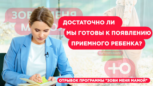 Достаточно ли мы готовы к появлению приемного ребенка?