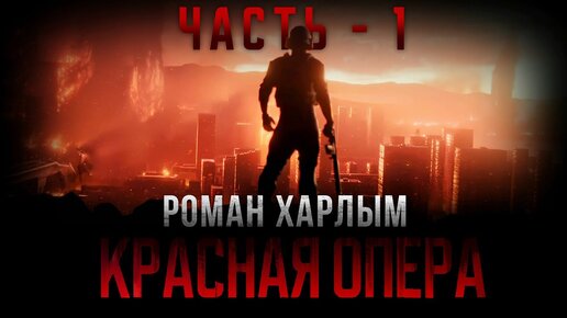 Роман Харлым. КРАСНАЯ ОПЕРА. Аудиокнига. Часть 1.