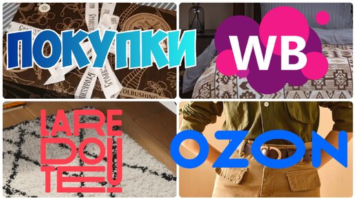 Просто вау! Шикарные покупки Wildberries, Ozon, La Redoute💯Стильные находки для Интерьера дома, Одежда, Обувь, Косметика! Распаковка