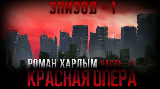 Роман Харлым. КРАСНАЯ ОПЕРА - 2. Аудиокнига. Часть 1.