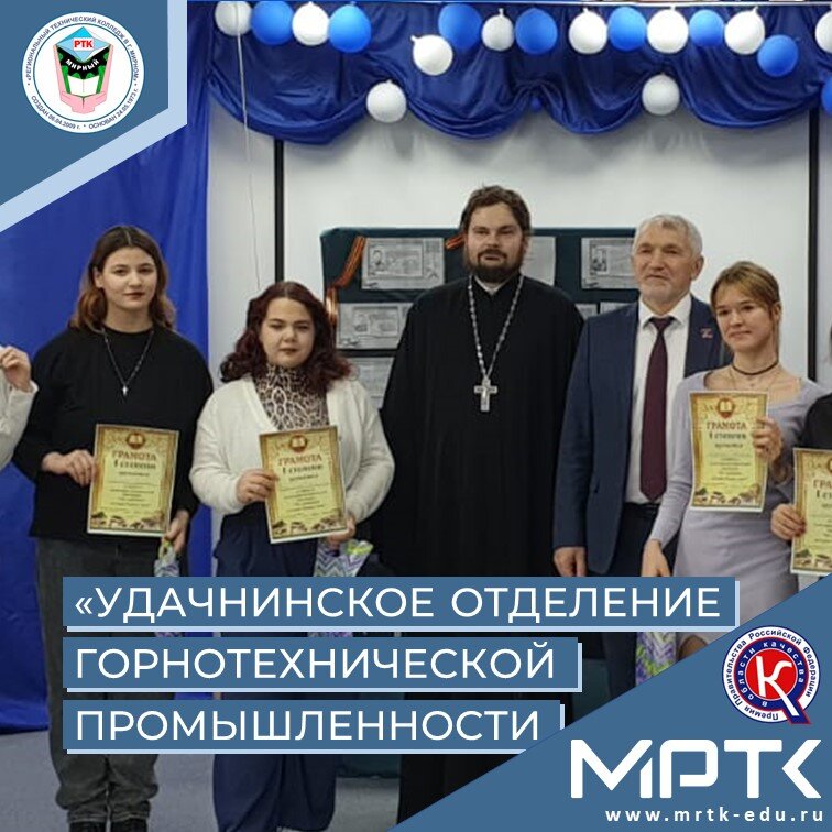 В «Удачнинском отделении горнотехнической промышленности» прошло награждение победителей городской викторины.