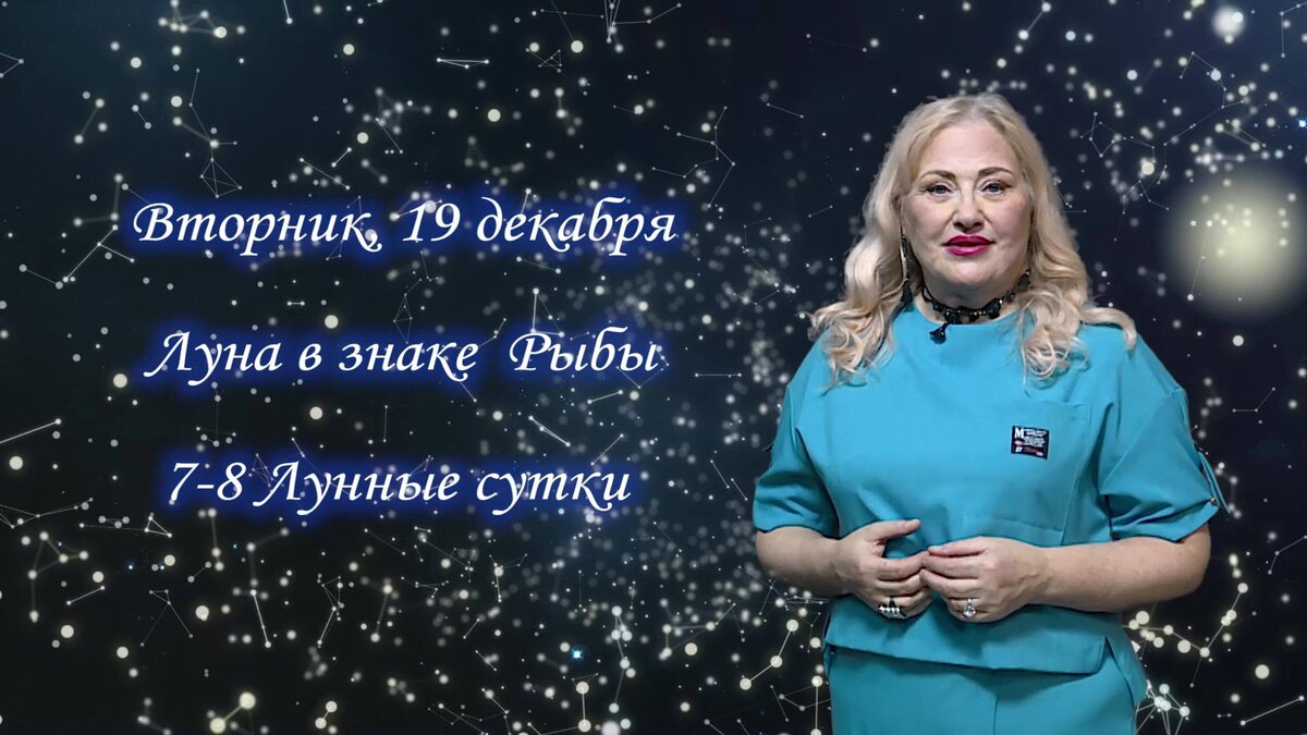    Гороскоп на 19.12.2023