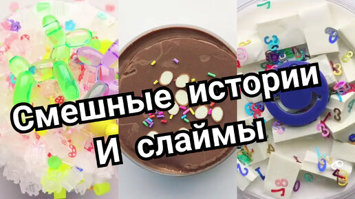 слаймы и смешные истории