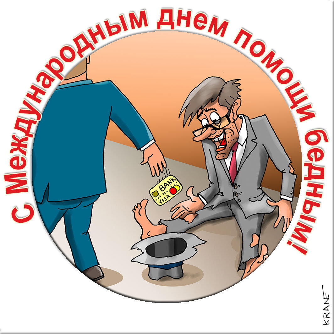 Праздничные открытки с юмором про бедность