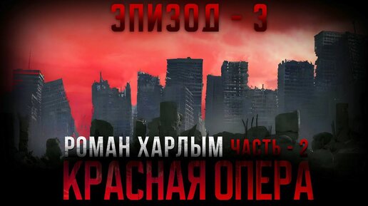 Роман Харлым. КРАСНАЯ ОПЕРА - 2. Аудиокнига. Часть 3.