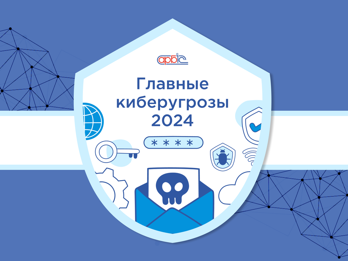 Главные угрозы кибербезопасности в 2024 году в прогнозе Google | АРБИС:  прикладные решения | Дзен