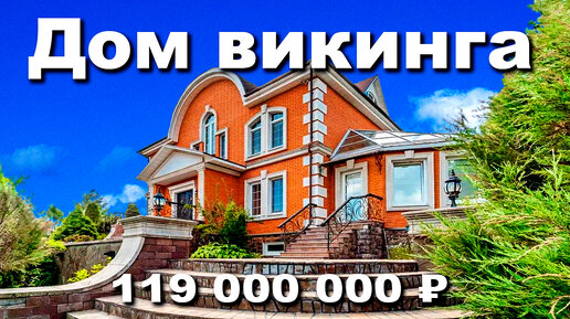 ДОМ ВИКИНГА на берегу реки за 119 000 000 рублей на Новой Риге