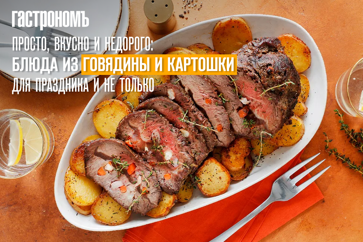 Просто, вкусно и недорого: блюда из говядины и картошки для праздника и не  только | ГАСТРОНОМ.РУ | Дзен