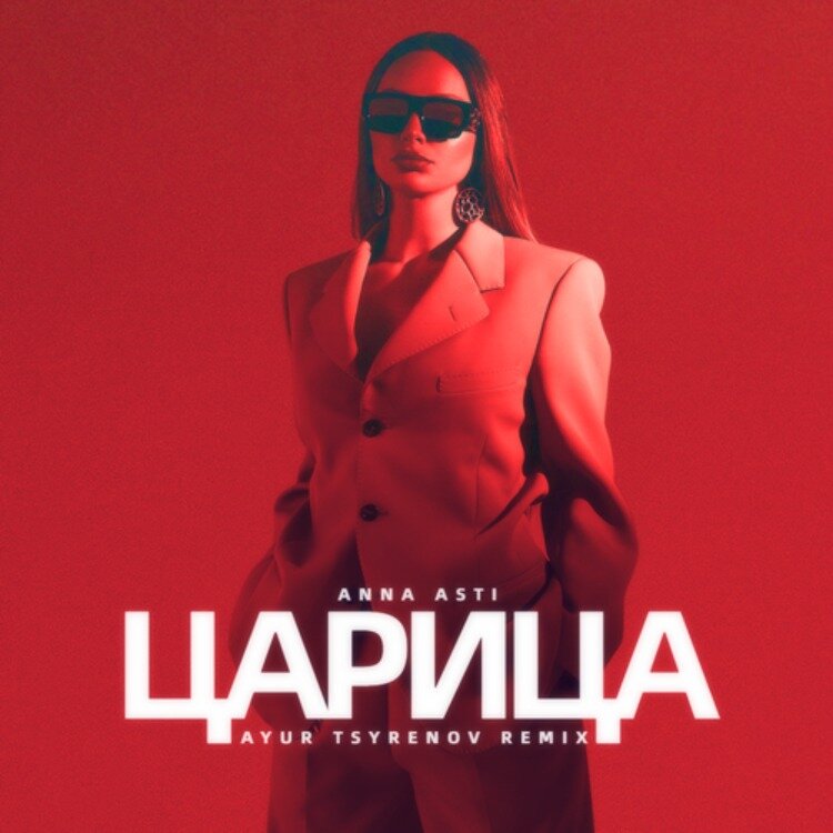 Текст на песню "ЦАРАЦА" Исполнитель: Анна Asti '2023 | Стихи Ксении ...