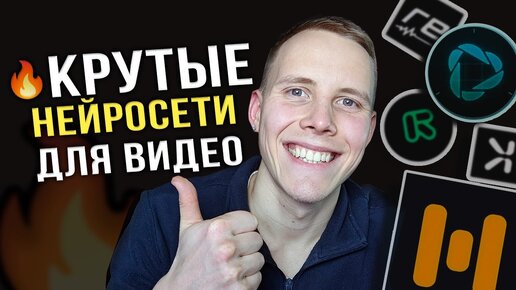 下载视频: 5 Нейросетей для Монтажа Видео, Которые ВАС ТОЧНО УДИВЯТ!