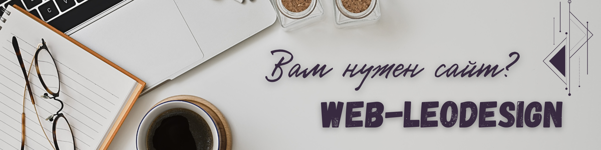 Web-LeoDesign: создание сайтов на заказ