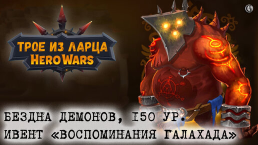 Команда для Бездны демонов 150 ур Hero Wars Трое из ларца 5