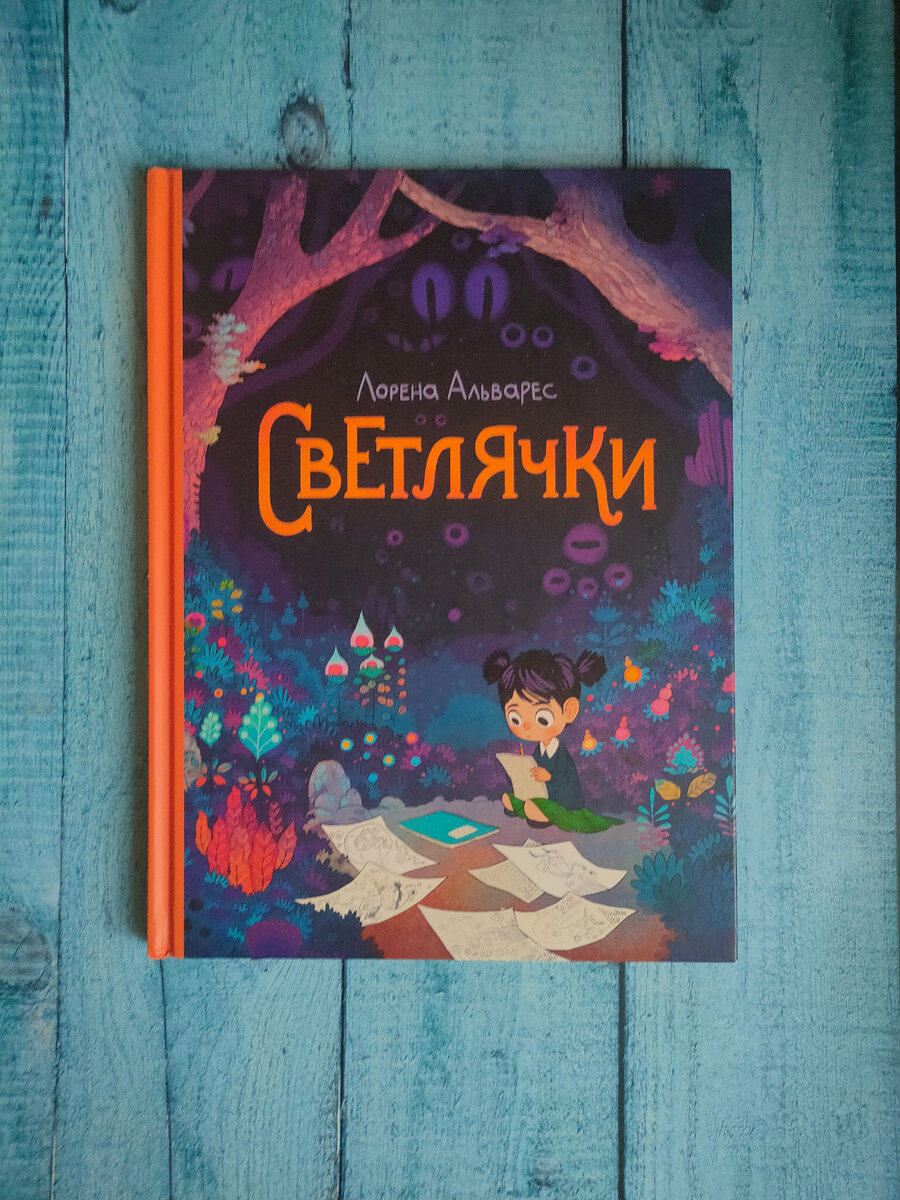 Книга про светлячков | Книжная Йети | Дзен