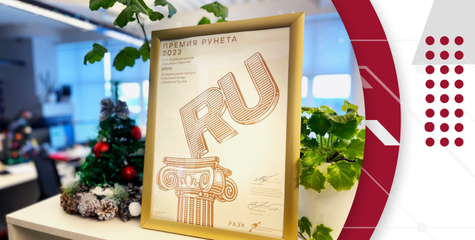 «Премия Рунета 2023» - QTECH вошел в ТОП-10 компаний за вклад в развитие Интернета 
