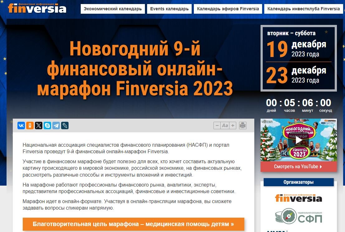 9-й новогодний финансовый олайн-марафон Finversia 2023