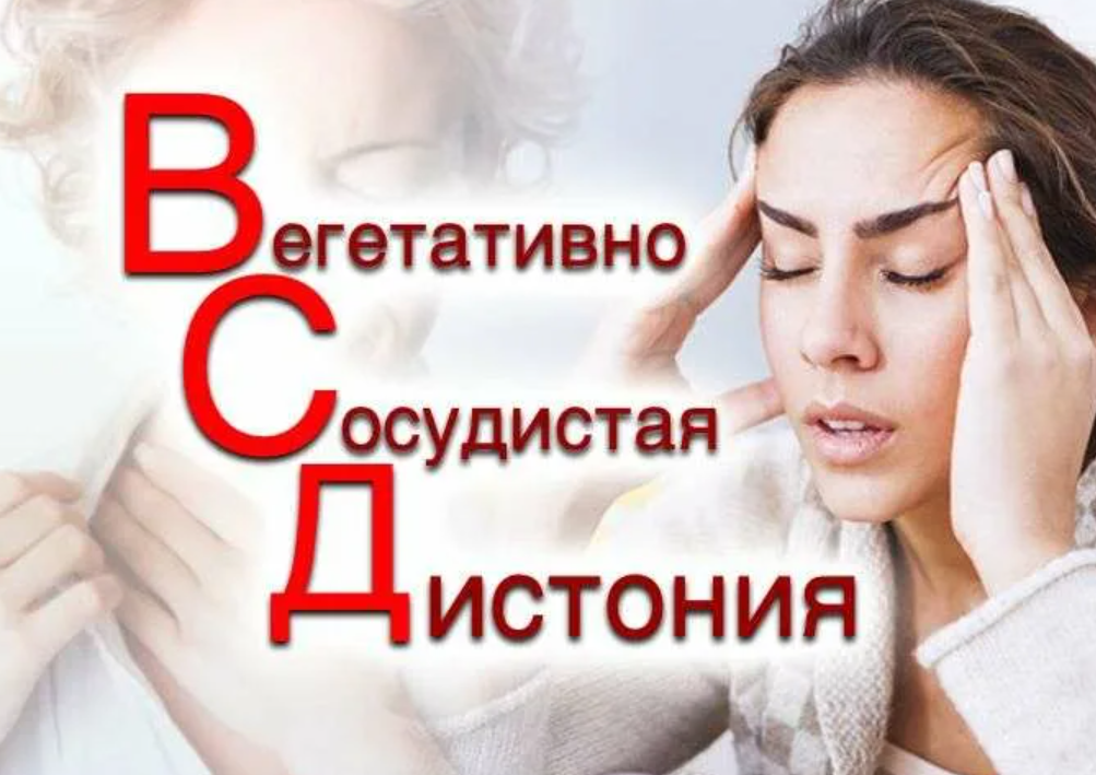 Всд 4. ВСД. ВСД картинки. Вегето-сосудистая дистония картинки. Вегетососудистая дистония (ВСД).