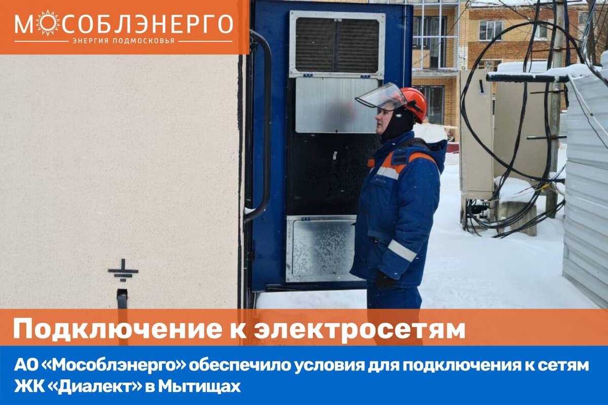 АО "Мособлэнерго" завершило мероприятия по технологическому присоединению к элек