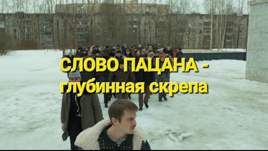 Слово пацана