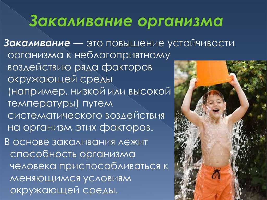 Роль закаливания в соблюдении здорового образа жизни. Закаливани еогранизма. Закаливание детского организма. Закаливание организма для детей н. Вид закаливания обливание.