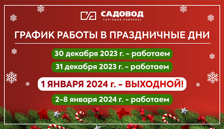 График работы отдела фурнитуры Мир Уюта в новогодние праздники 2020 - mirujuta.r