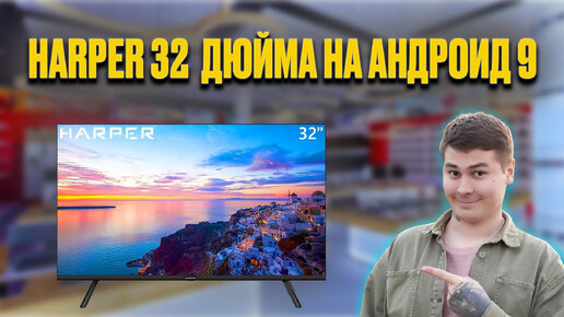 ОБЗОР ТЕЛЕВИЗОРА Harper 32R720TS КАКОЙ ТЕЛЕВИЗОР 32 ДЮЙМА КУПИТЬ - Цена 12 тысяч рублей