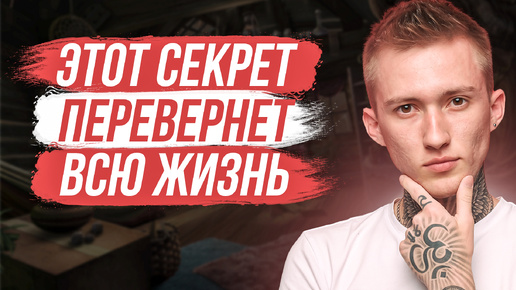 Секрет, Как Навсегда Изменить Свою Жизнь! (3 ДЕЙСТВИЯ)