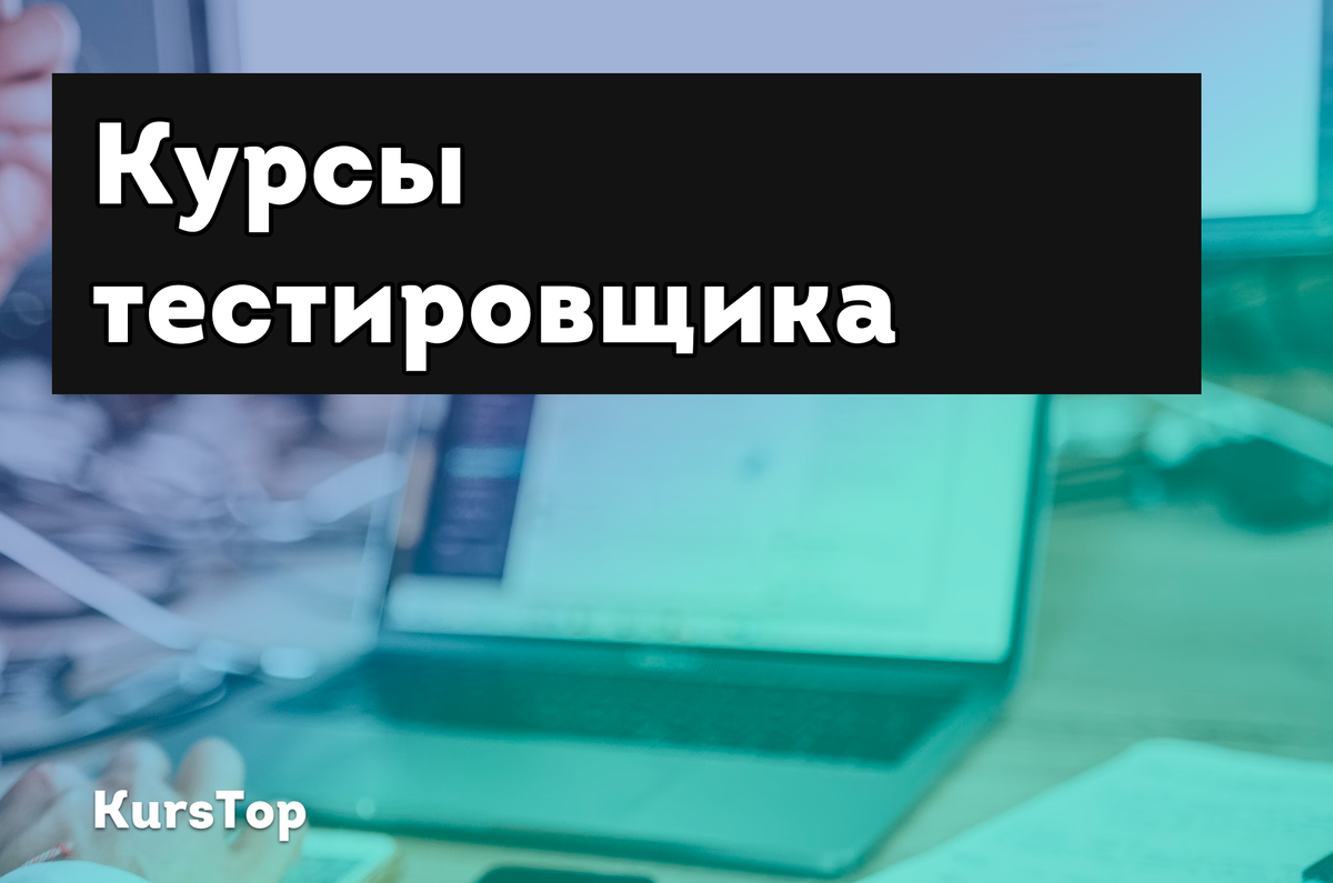 Курсы тестировщика: обучение профессии "Тестировщик" или QA-engineer с нуля для начинающих, подборка курсов включая бесплатные обучающие курсы