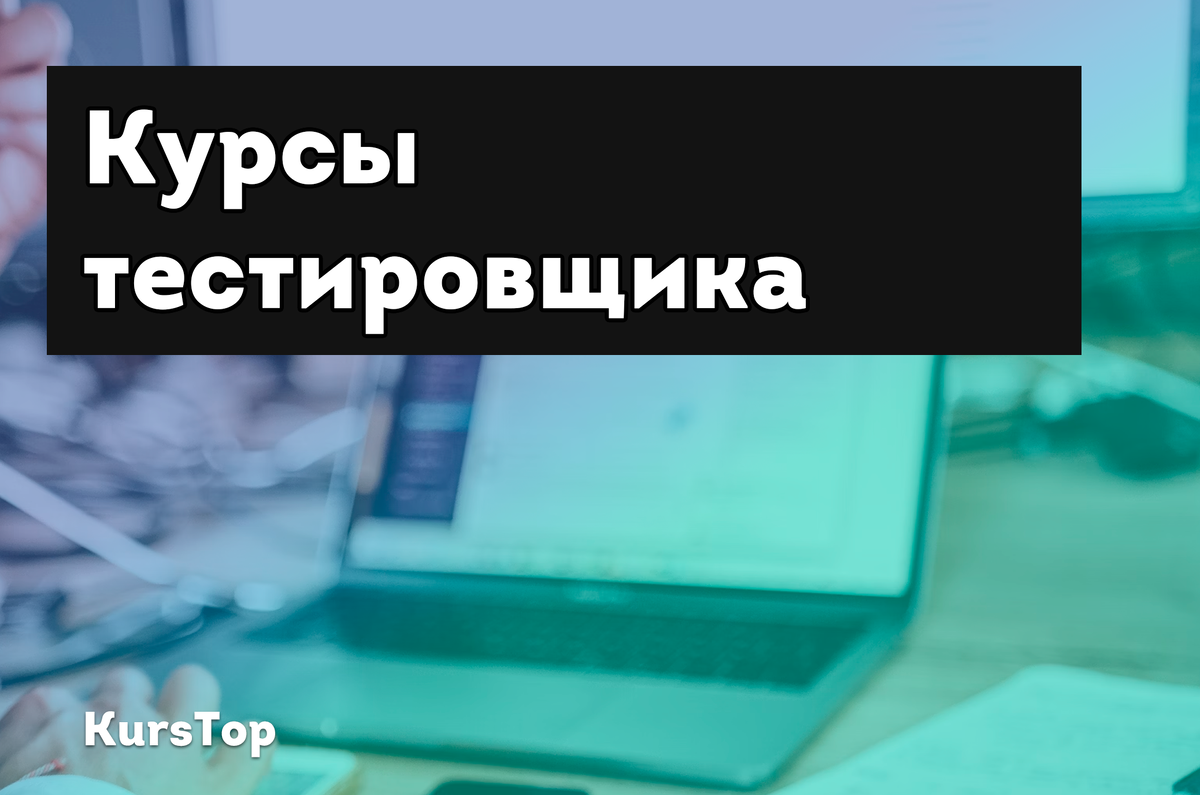 ТОП-25 лучших курсов тестировщика ПО: обучение бесплатно + платно |  Education KursTop | Дзен