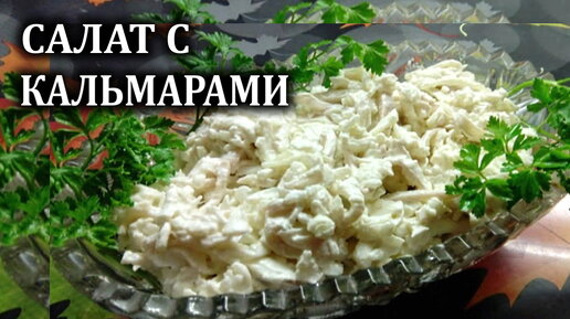 Салат с кальмарами (99 рецептов с фото) - рецепты с фотографиями на Поварёhb-crm.ru