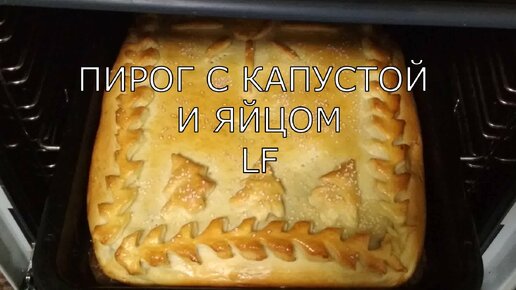 Заливной пирог с капустой и яйцом🥰