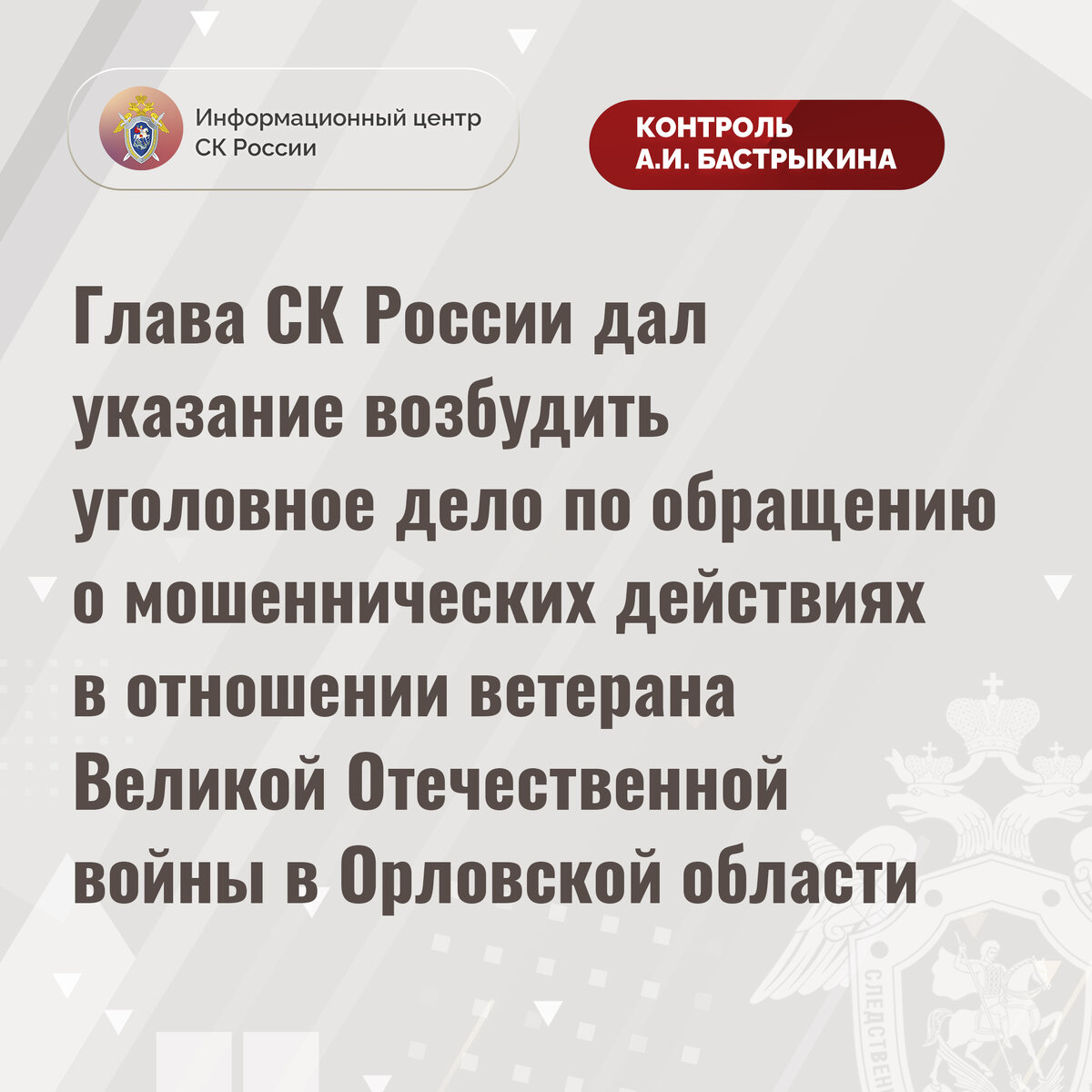 Глава СК России дал указание возбудить уголовное дело по обращению о  мошеннических действиях в отношении ветерана ВОВ | Информационный центр СК  России | Дзен